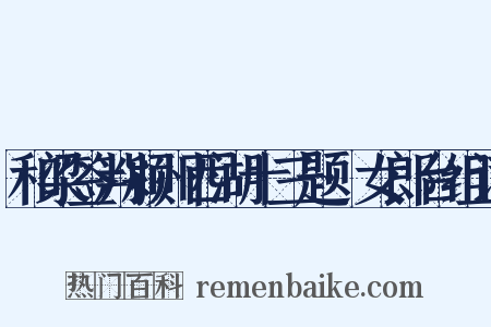 和梁签判颍州西湖十三题·女郎台组词是什么意思的图片